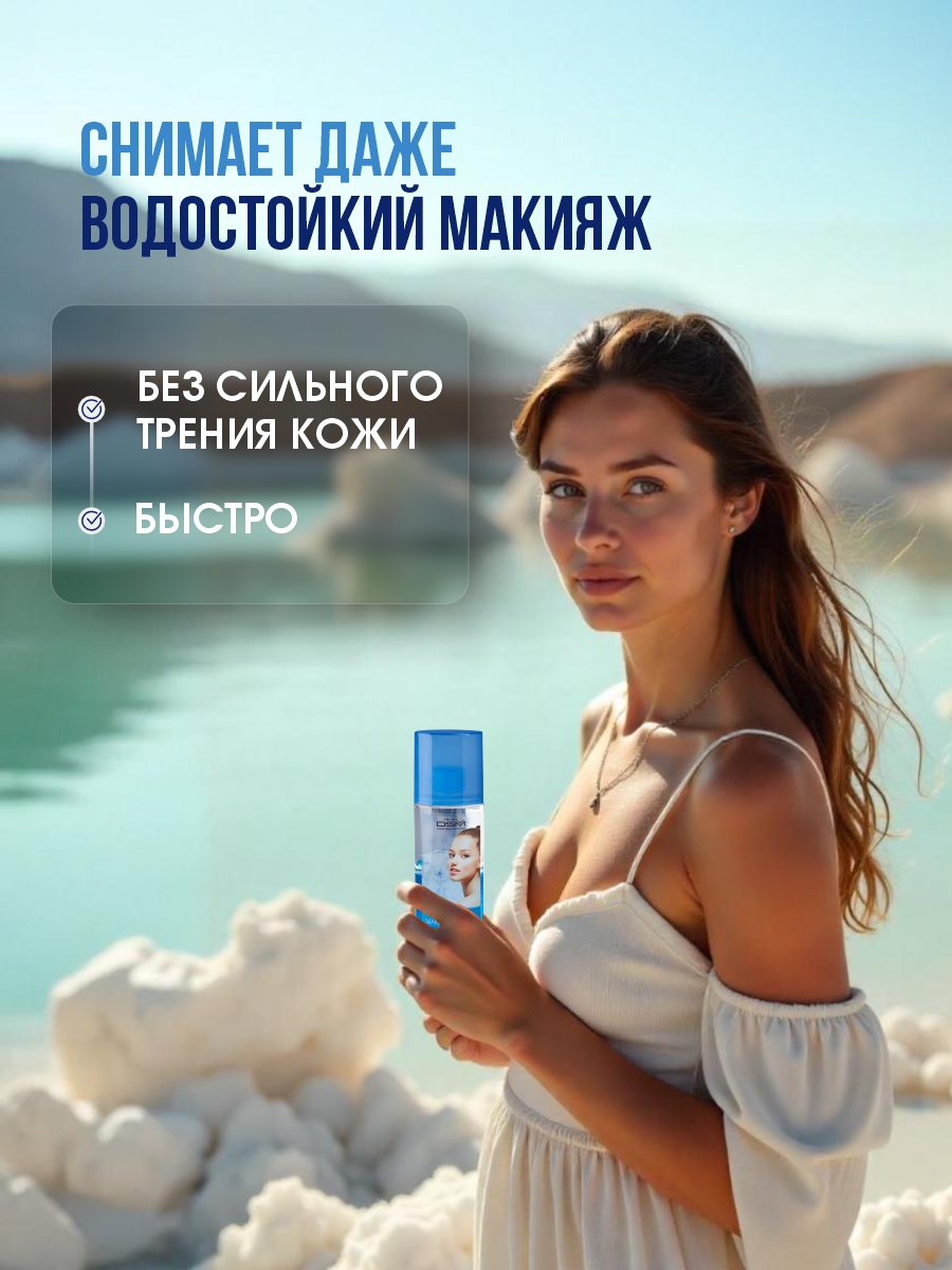 DSM Двухфазное средство для снятия макияжа 200мл
